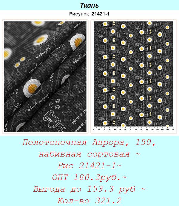 Полотенечная Аврора, 150, набивная сортовая ~ Рис 21421-1~ ОПТ 180.3руб.~ Выгода до 153.3 руб ~ Кол-во 321.2.jpg